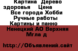 Картина “Дерево здоровья“ › Цена ­ 5 000 - Все города Хобби. Ручные работы » Картины и панно   . Ненецкий АО,Верхняя Мгла д.